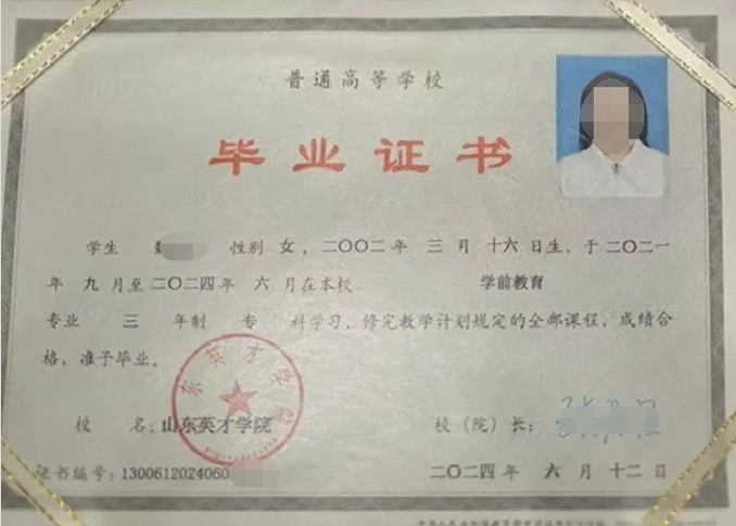 荔城山东英才学院毕业证样本图片