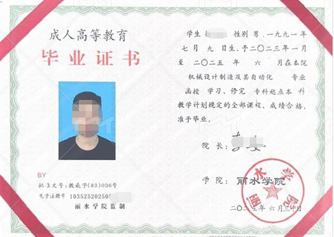 荔城丽水学院毕业证样本图片