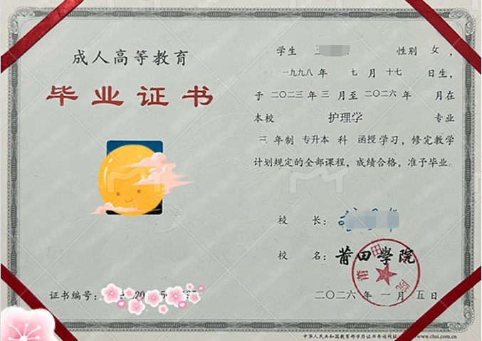 莆田学院2026年函授专升本科毕业证书样本图片(护理学) 莆田学院2026年函授专升本科毕业证书样本图片(护理学)