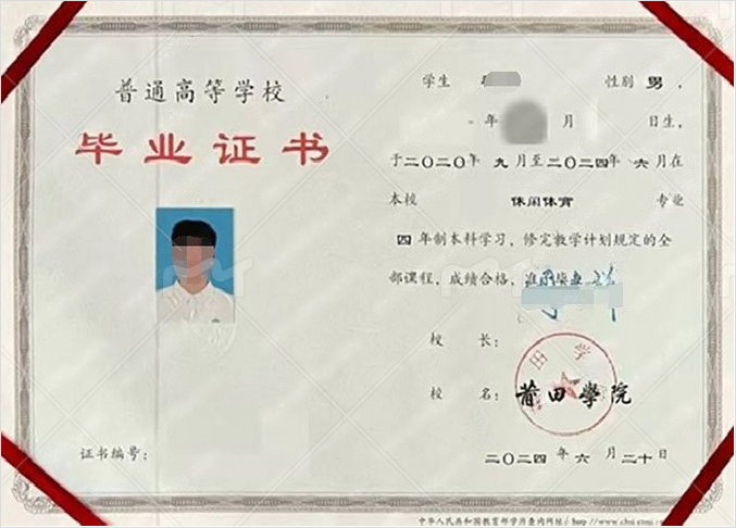 莆田学院2024年普通全日制本科毕业证书样本图片(休闲体育) 莆田学院2024年普通全日制本科毕业证书样本图片(休闲体育)