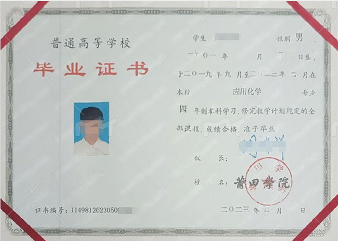 莆田学院2023年普通全日制本科毕业证书样本图片(应用化学) 莆田学院2023年普通全日制本科毕业证书样本图片(应用化学)